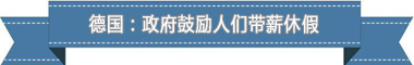 pg电子游戏官方网站盘点各国带薪休假制度：欧洲最享受 亚洲最勤奋(图4)